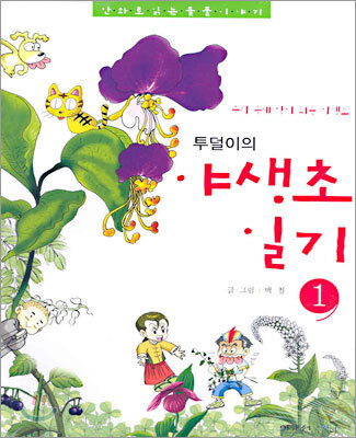 투덜이의 야생초 일기 1