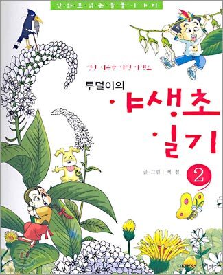 투덜이의 야생초 일기 2