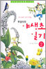 투덜이의 야생초 일기 2
