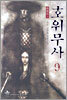 호위무사 9