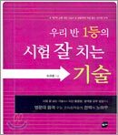 우리 반 1등의 시험 잘 치는 기술