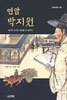 연암 박지원