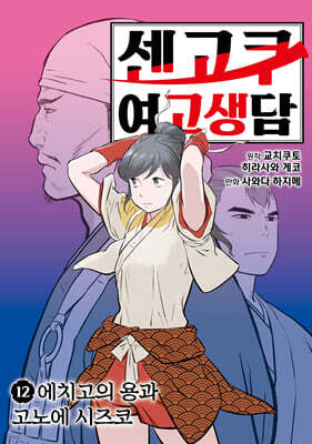 센고쿠 여고생담 12