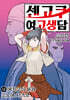 센고쿠 여고생담 12
