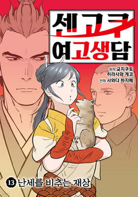 센고쿠 여고생담 13