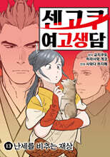센고쿠 여고생담 13