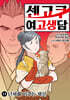 센고쿠 여고생담 13