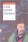 노자와 장자에게 직접 배운다