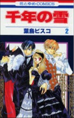 千年の雪 2