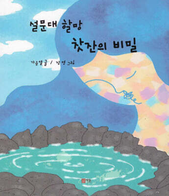 설문대 할망 찻잔의 비밀
