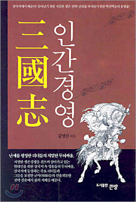 삼국지 인간경영