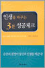 인생을 바꾸는 3분 성공체크