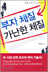 부자 체질 가난한 체질