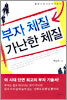부자 체질 가난한 체질