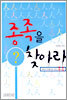 종족을 찾아라