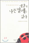 세상에 나쁜 벌레는 없다
