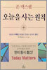오늘을 사는 원칙