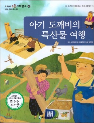 교과서 으뜸 사회탐구 47 아기 도깨비의 특산물 여행