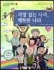 교과서 으뜸 사회탐구 50 걱정 없는 나라, 행복한 나라