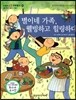 교과서 으뜸 사회탐구 51 별이네 가족, 웰빙하고 힐링하다