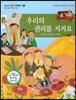 교과서 으뜸 사회탐구 53 우리의 권리를 지켜요