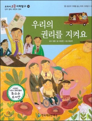 교과서 으뜸 사회탐구 53 우리의 권리를 지켜요