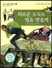 교과서 으뜸 사회탐구 55 의로운 도둑도 벌을 받을까