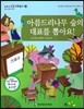 교과서 으뜸 사회탐구 56 아름드리 나무 숲의 대표를 뽑아요!