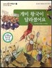 교과서 으뜸 사회탐구 57 개미 왕국이 달라졌어요