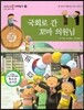 교과서 으뜸 사회탐구 59 국회로 간 꼬마 의원님