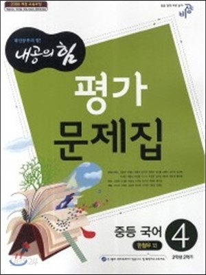 내공의 힘 중등 국어 4 평가문제집 (2014년/ 한철우)