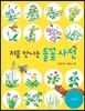 처음 만나는 들꽃사전