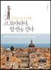 시간으로의 여행 크로아티아, 발칸을 걷다
