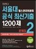 서울대 텝스관리위원회 공식 최신기출 1200제 2 문제집