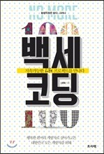 백세코딩
