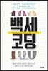 백세코딩