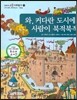 교과서 으뜸 사회탐구 71 와, 커다란 도시에 사람이 북적북적