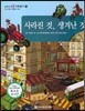 교과서 으뜸 사회탐구 72 사라진 것, 생겨난 것