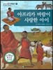 교과서 으뜸 사회탐구 75 아프리카 바람이 사랑한 아이