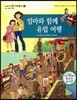 교과서 으뜸 사회탐구 76 엄마와 함께 유럽 여행