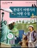 교과서 으뜸 사회탐구 77 풋내기 여행가의 여행 수첩
