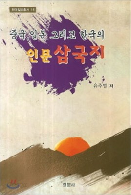 중국 일본 그리고 한국의 인문 삼국지