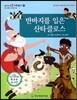 교과서 으뜸 사회탐구 78 반바지를 입은 산타클로스