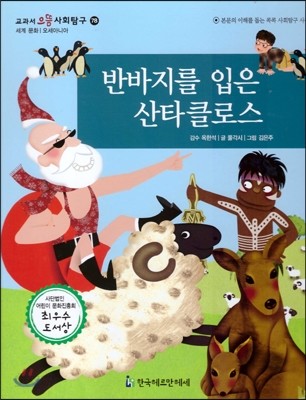 교과서 으뜸 사회탐구 78 반바지를 입은 산타클로스