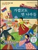 교과서 으뜸 사회탐구 79 가깝고도 먼 나라들