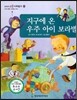 교과서 으뜸 사회탐구 80 지구에온 우주아이 보라별