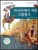 교과서 으뜸 사회탐구 74 아시아에서 띄운 그림엽서