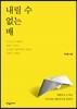 내릴 수 없는 배