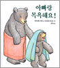 아빠랑 목욕해요!