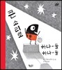 큰 소리로 하나 둘 하나 둘